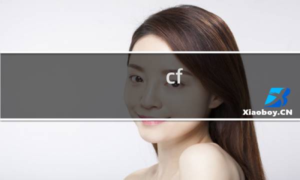 cf 手游怎么加速网络