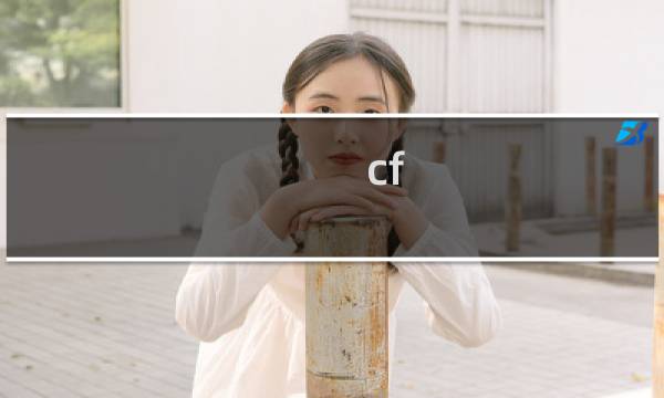 cf 手游更新角色