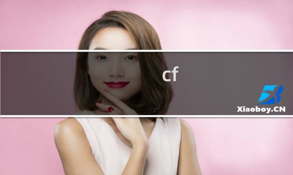 cf 手游要充多少到v4