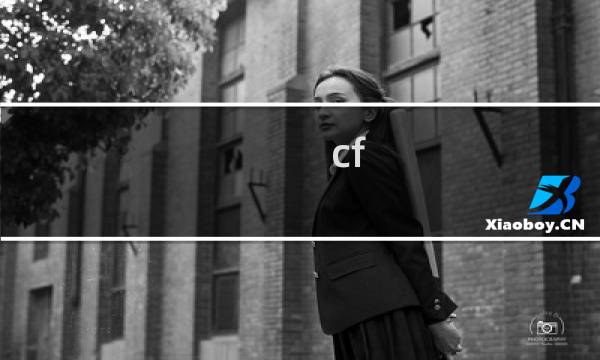 cf 挑战经验