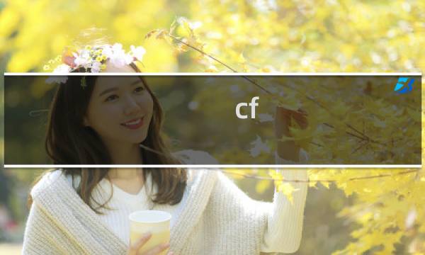 cf 数据统计怎么关