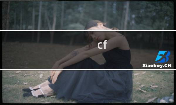 cf 新手任务