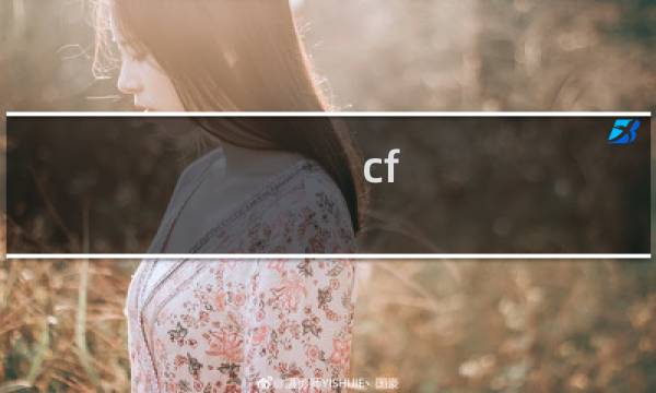 cf 新模式