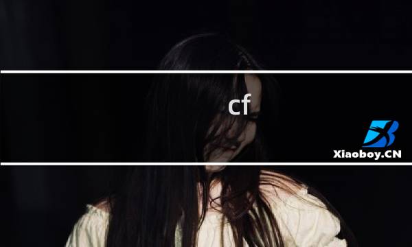 cf 新版本怎么创建房间