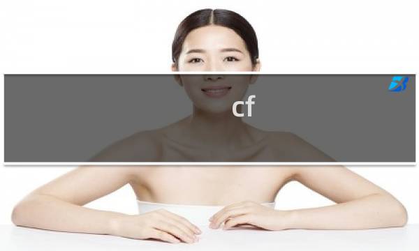 cf 暗影模式有哪些地图