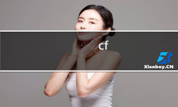 cf 暗影模式