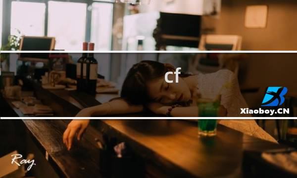 cf 最佳优化