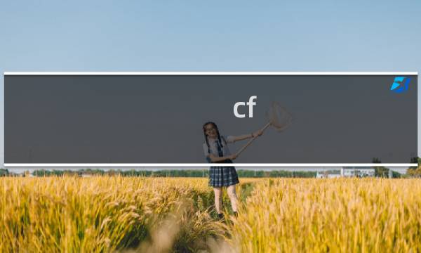 cf 最佳女主播