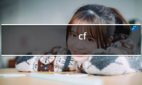 cf 最新套装