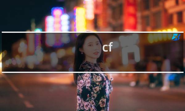 cf 最新bug