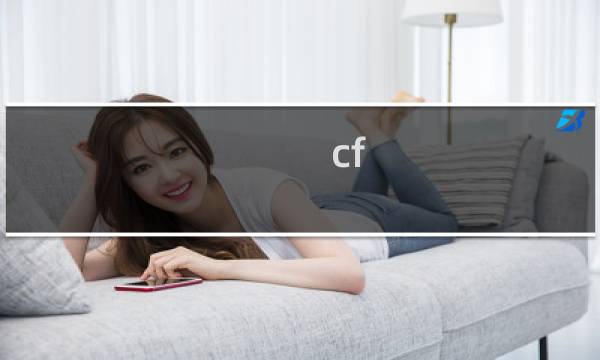 cf 最难觉醒的武器