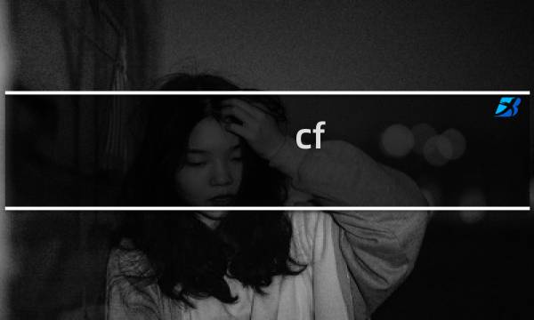 cf 枪展示