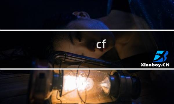cf 枪属性