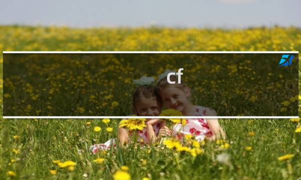 cf 枪等级