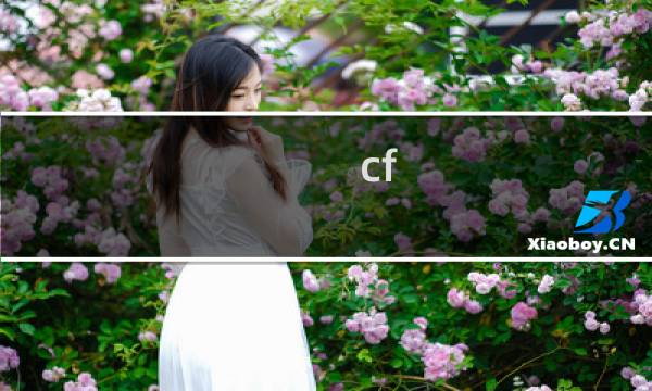 cf 樱 属性