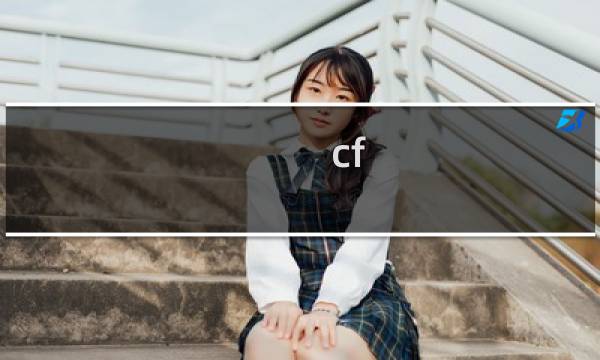 cf 武圣的效果