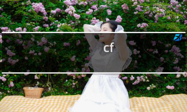 cf 死机怎么回事
