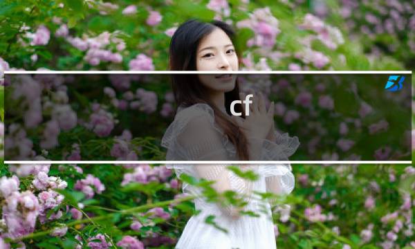 cf 沙漠领主好不好
