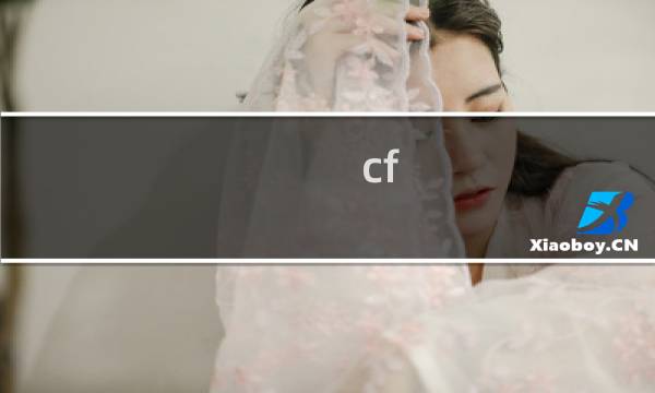 cf 沙鹰天神多少cf点