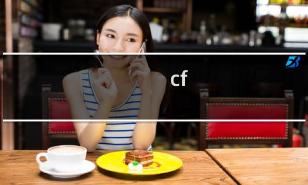 cf 泡泡科技