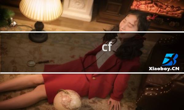 cf 活动界面