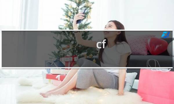 cf 火焰山最后一关