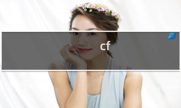 cf 烟雾头效果