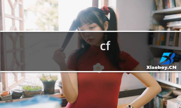 cf 特殊角色