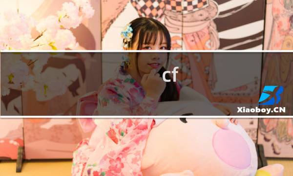 cf 狙击弹道介绍