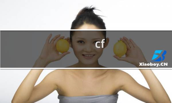 cf 生化救世主模式直播