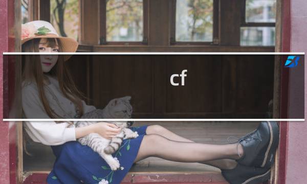 cf 生化模式主播