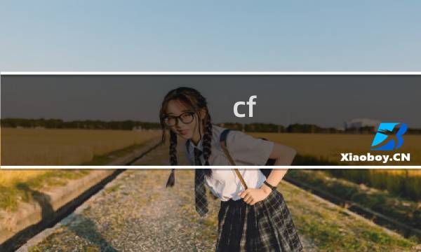 cf 生化模式生化广场