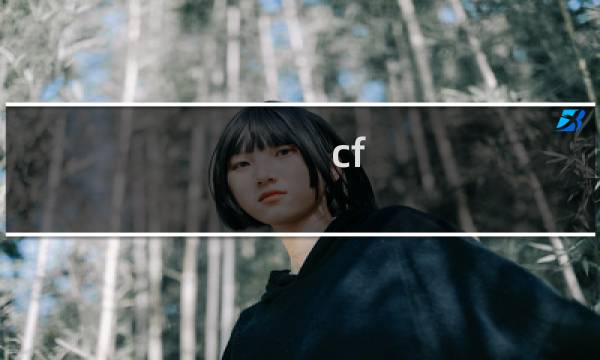 cf 生化模式生化空间站