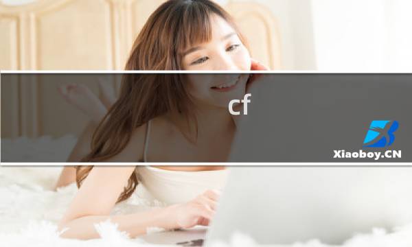 cf 生化模式