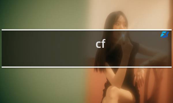 cf 生化讲解
