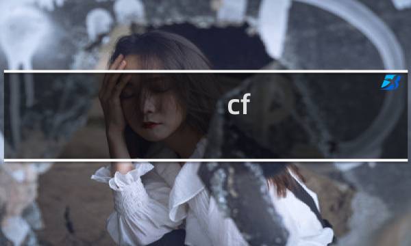 cf 电脑段位