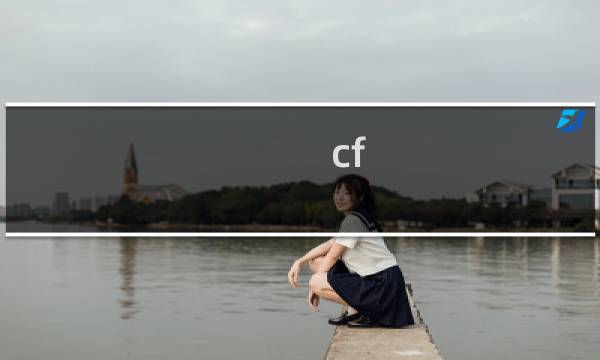 cf 皇家骑士好用吗
