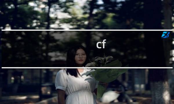 cf 看自己有多少cf点