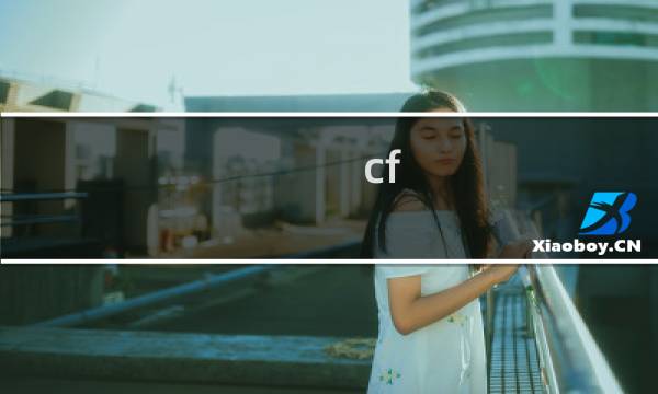 cf 研发卡 攻略