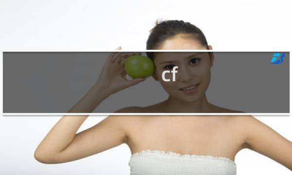 cf 神罚永久 多少cf点