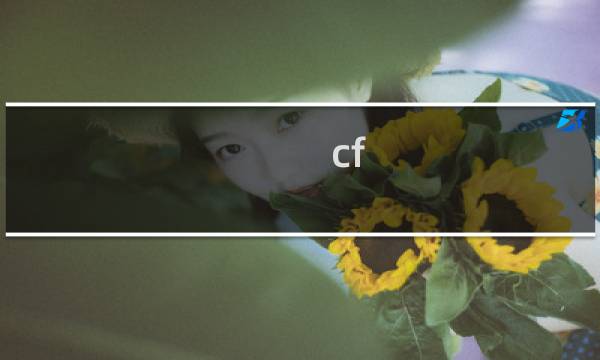 cf 科尔特如何获得