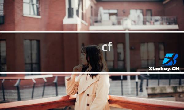 cf 科技
