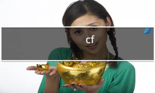 cf 窗口模式
