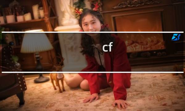 cf 端游cf点买什么划算