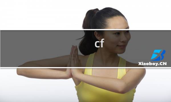 cf 等级考试