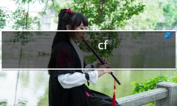 cf 终结者和猎手介绍