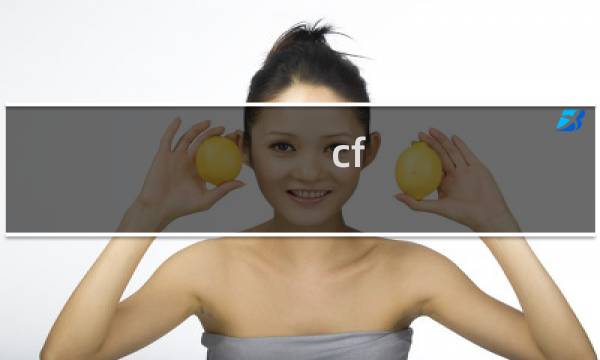 cf 能不能看回放