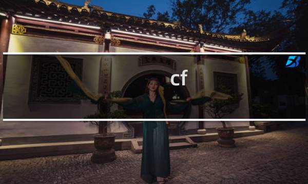 cf 艺术设定集有多少页