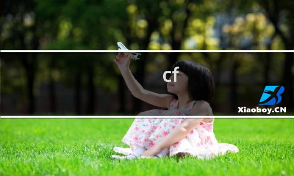 cf 蝴蝶角色