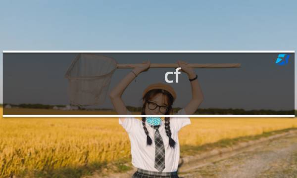 cf 表情套是什么